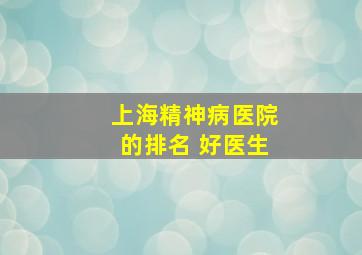 上海精神病医院的排名 好医生